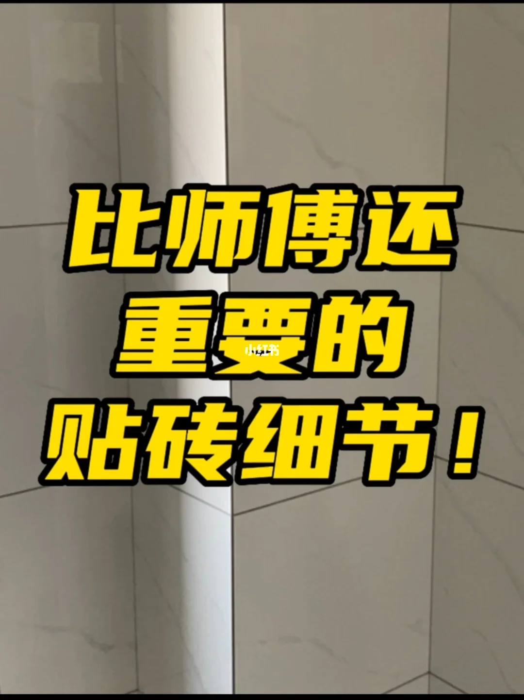 贴砖师傅手艺不过关怎么办视频(贴砖师傅手艺不过关怎么办视频讲解)